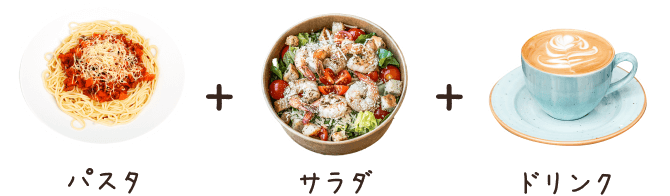 パスタ・サラダ・ドリンクのスペシャルランチセット